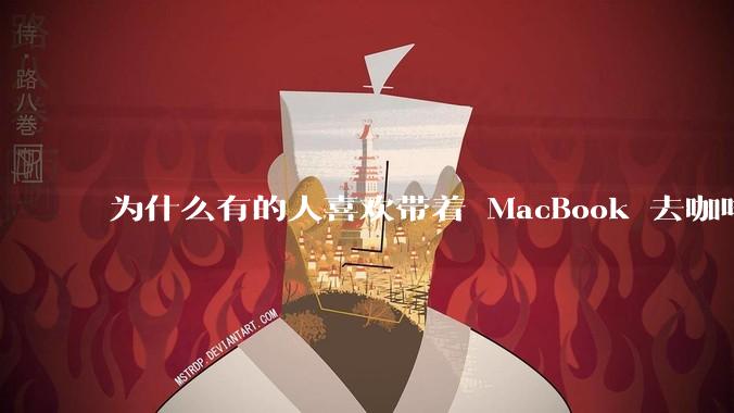 为什么有的人喜欢带着 MacBook 去咖啡店或者书店上网，而不是 ThinkPad 之类的？